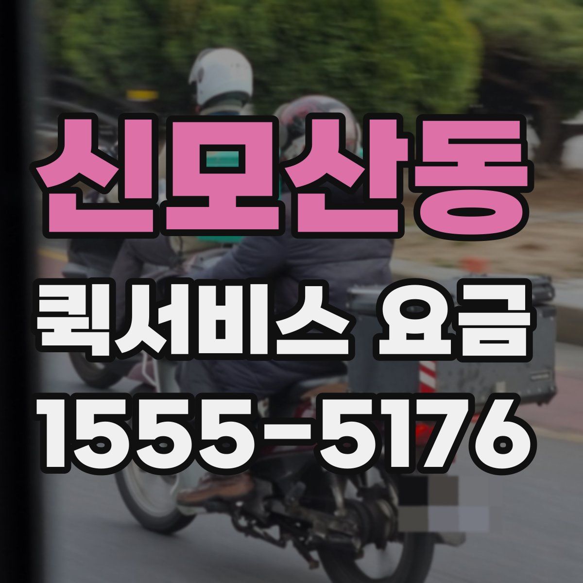 신모산동 퀵서비스 요금