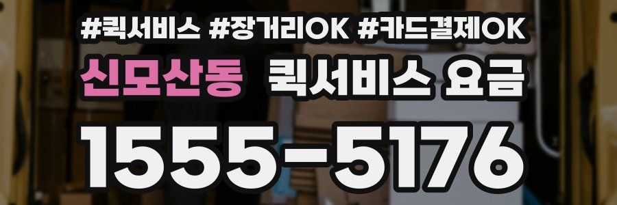 신모산동 퀵서비스 요금
