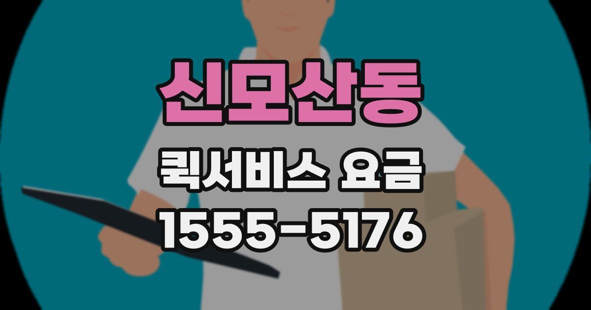 신모산동 퀵서비스 요금