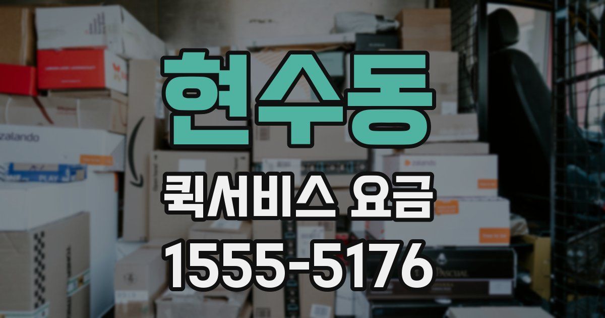 현수동 퀵서비스 요금