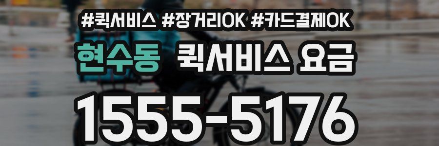 현수동 퀵서비스 요금