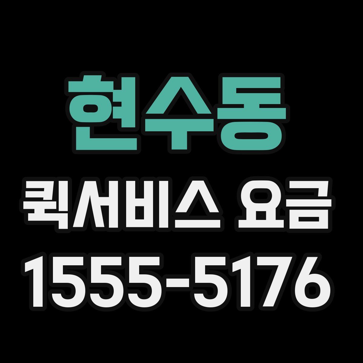 현수동 퀵서비스 요금