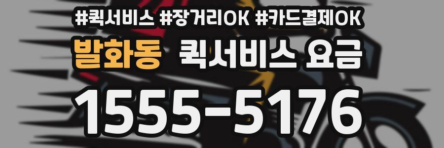발화동 퀵서비스 요금