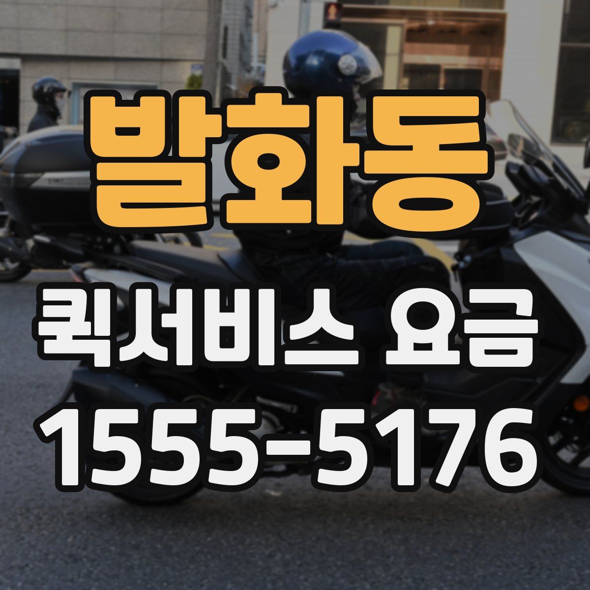 발화동 퀵서비스 요금