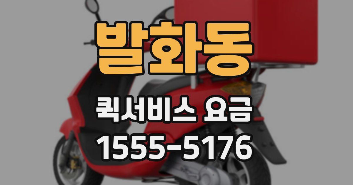 발화동 퀵서비스 요금