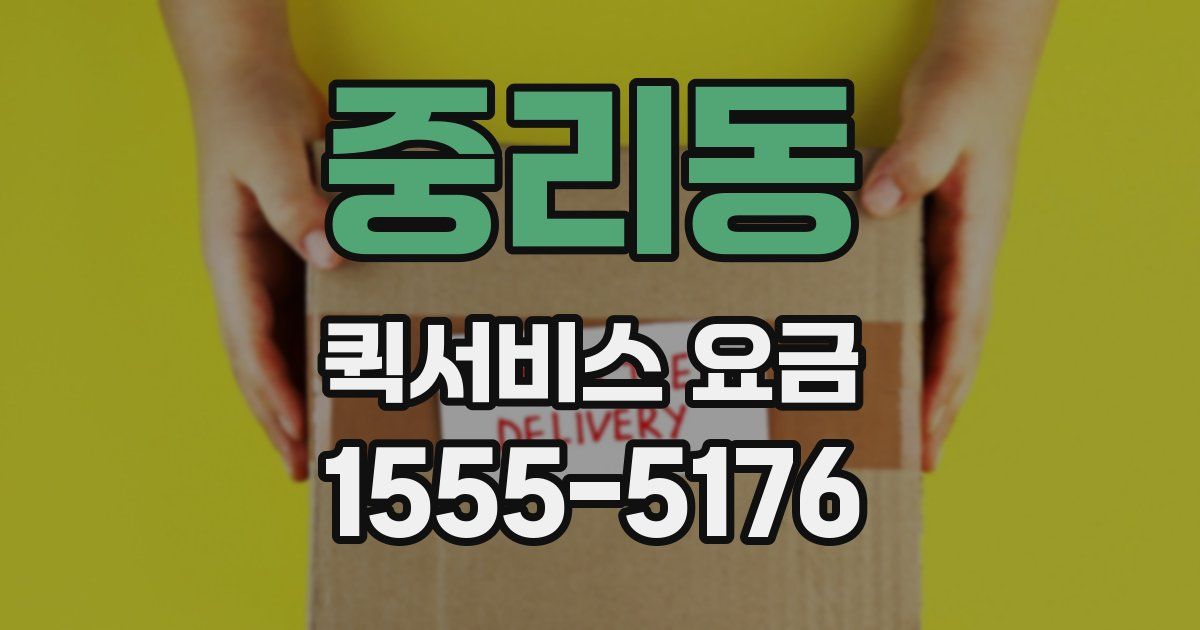 중리동 퀵서비스 요금