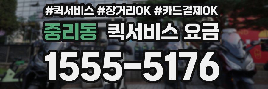 중리동 퀵서비스 요금