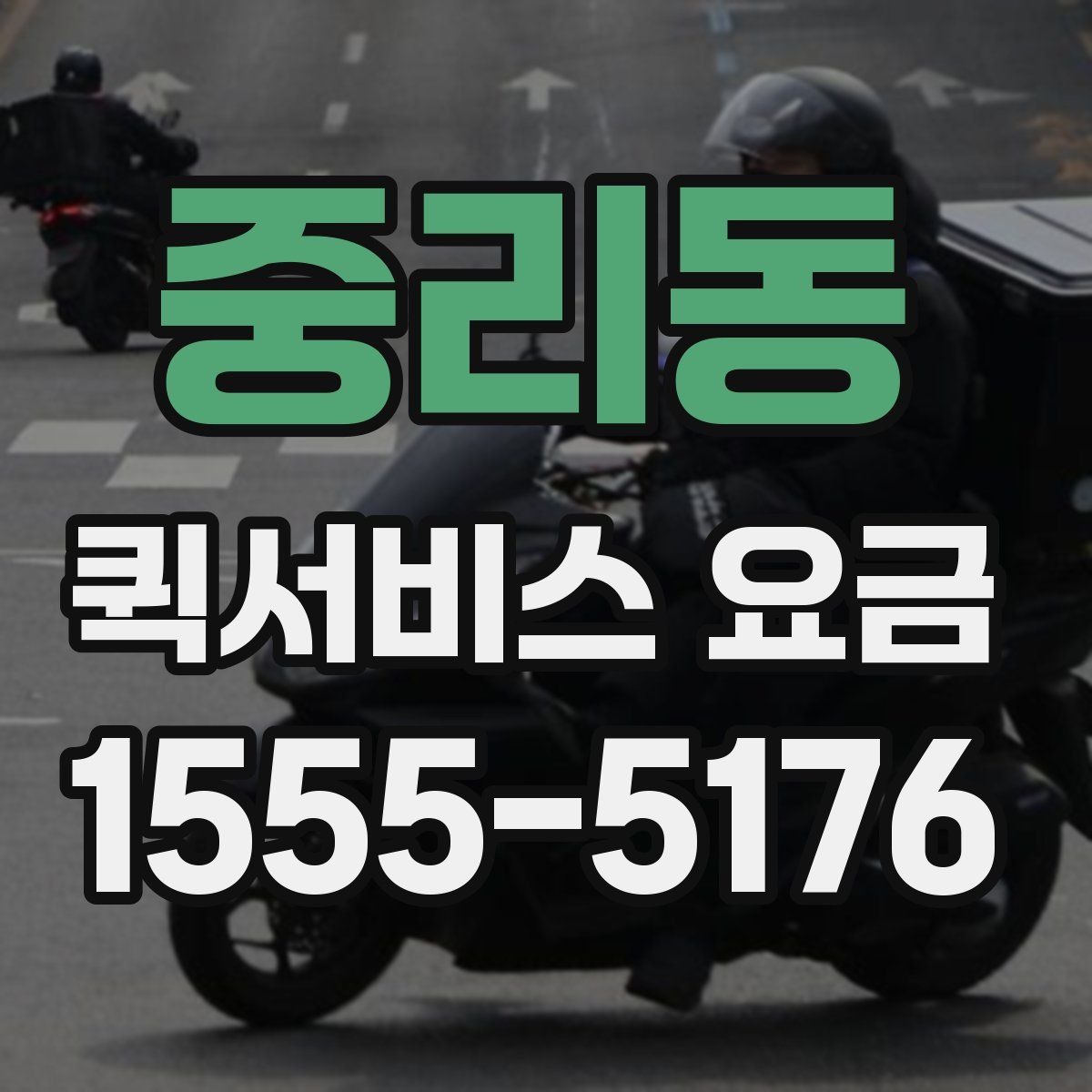 중리동 퀵서비스 요금