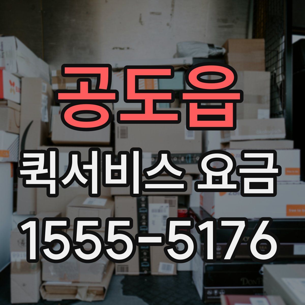 공도읍 퀵서비스 요금