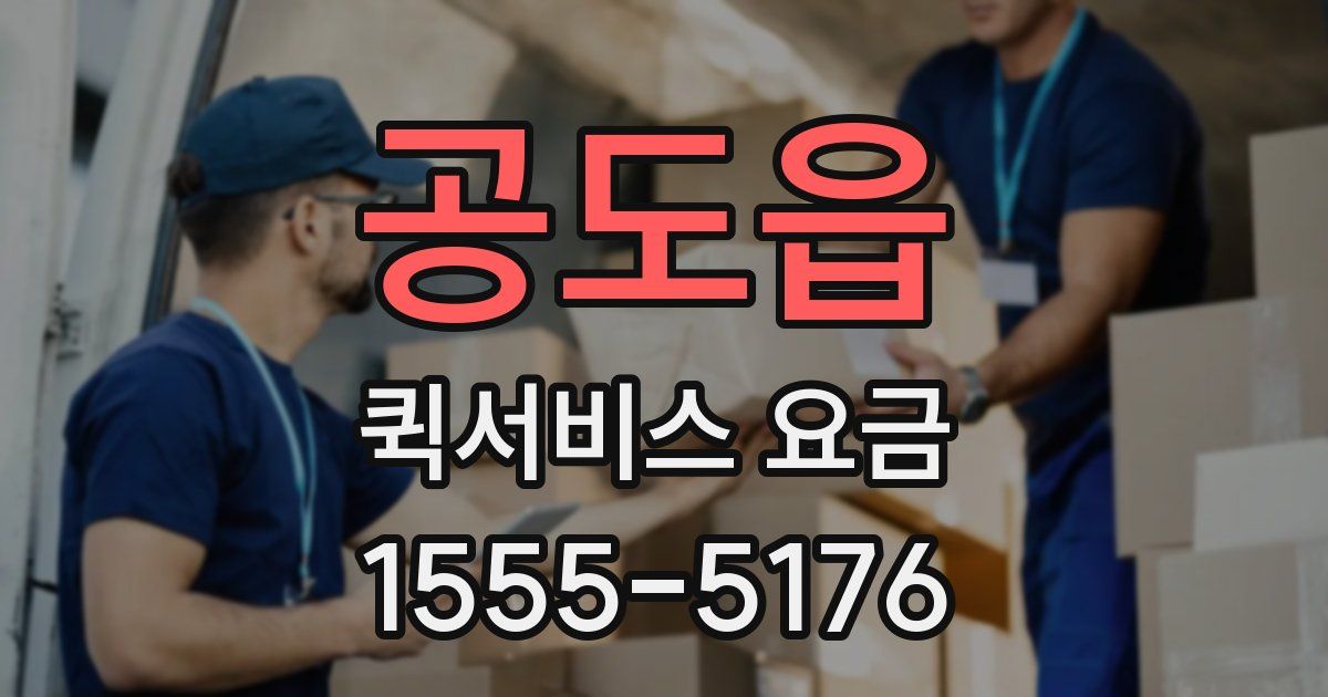 공도읍 퀵서비스 요금