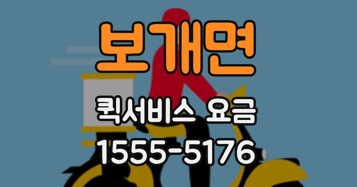 보개면 퀵서비스 요금