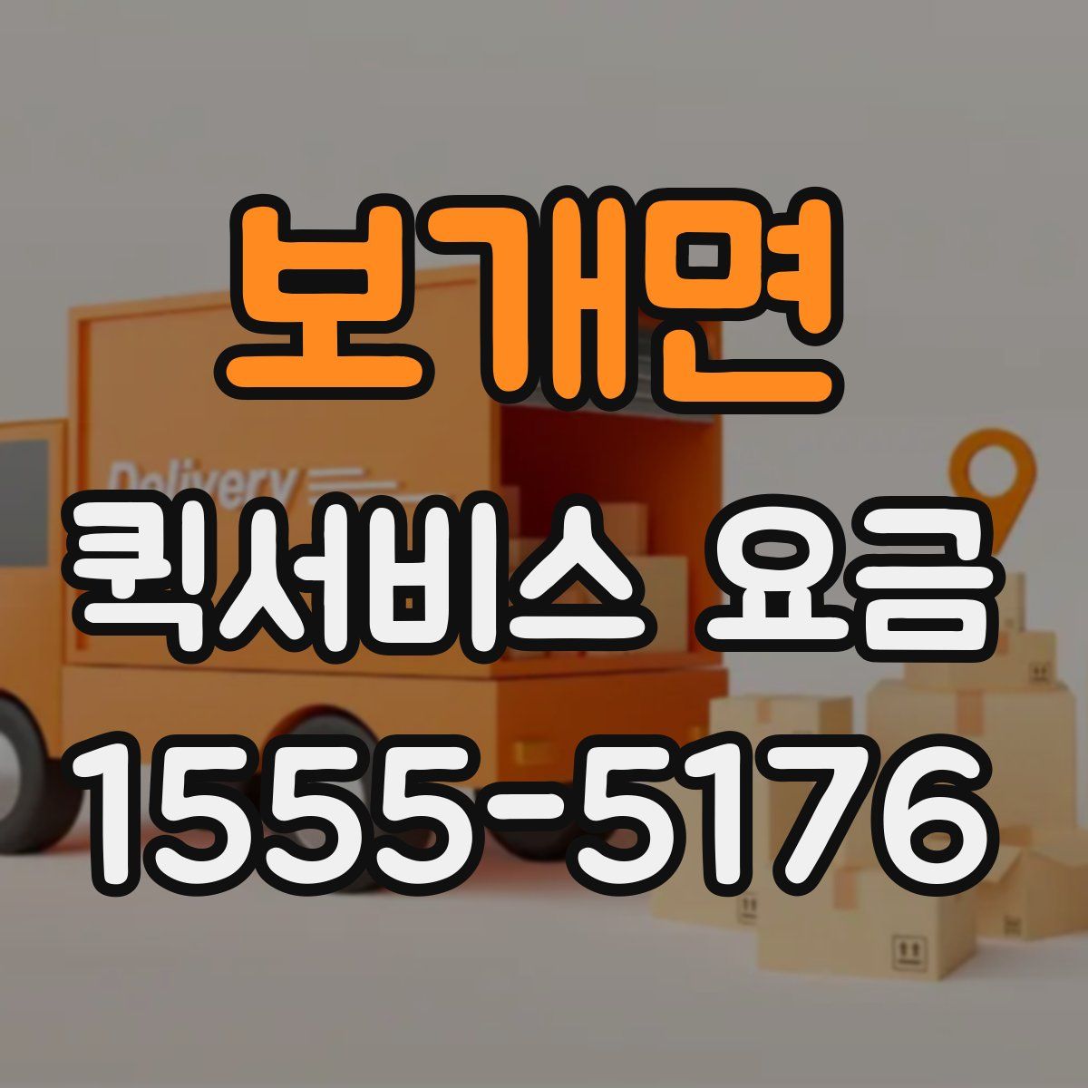 보개면 퀵서비스 요금