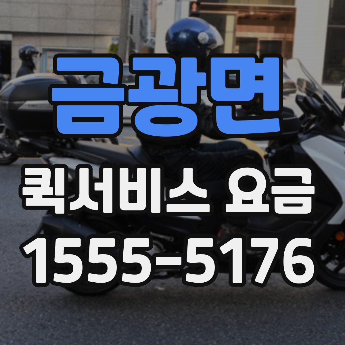 금광면 퀵서비스 요금
