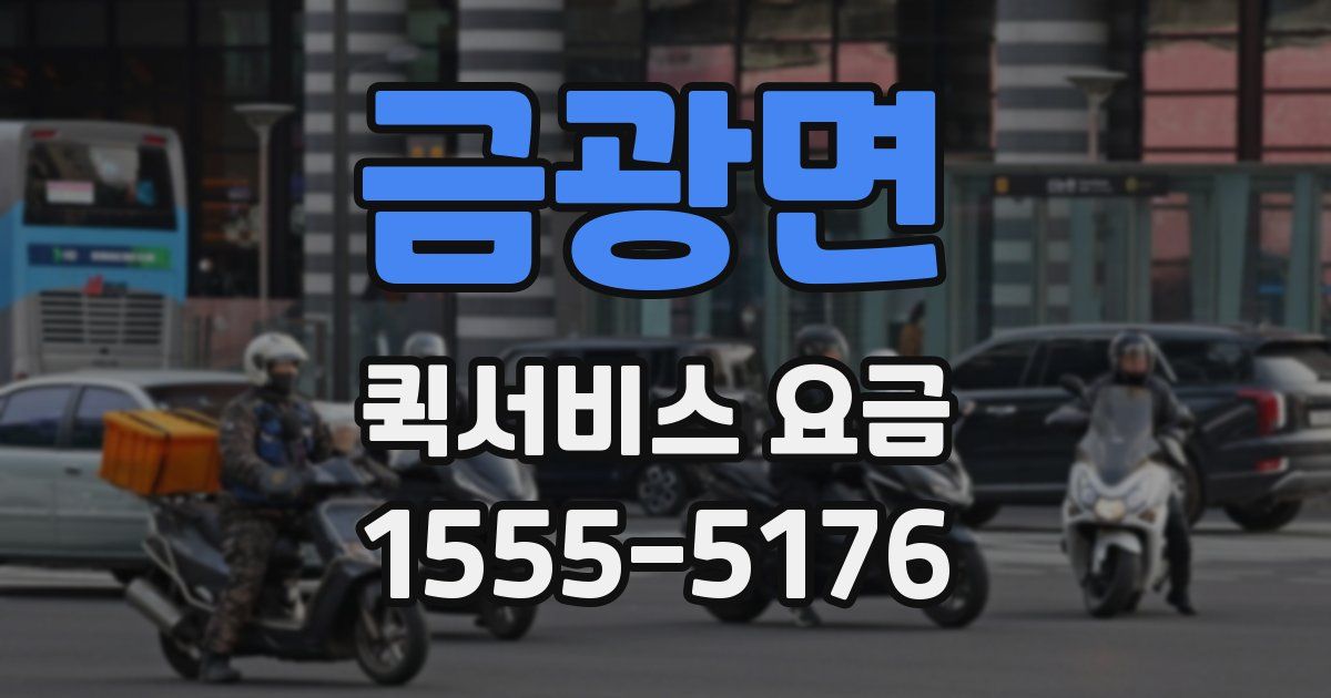 금광면 퀵서비스 요금