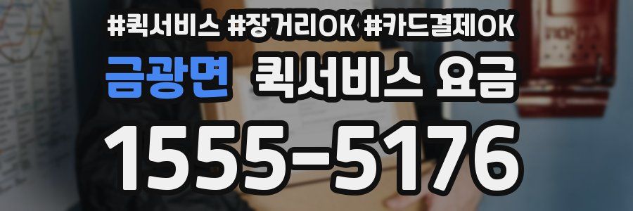 금광면 퀵서비스 요금