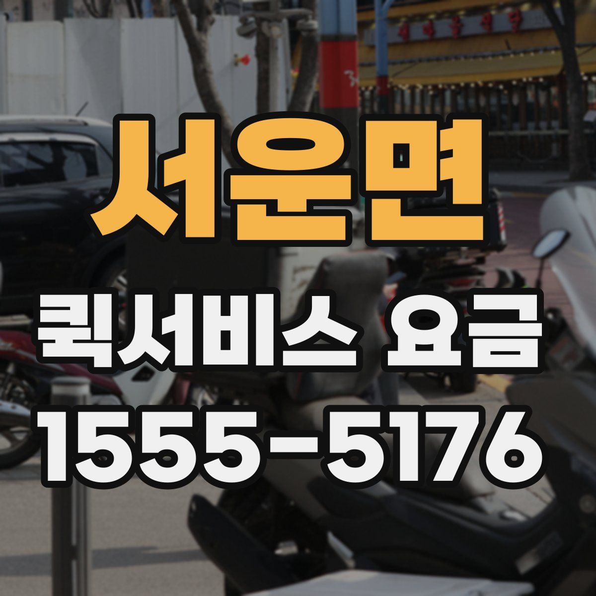 서운면 퀵서비스 요금