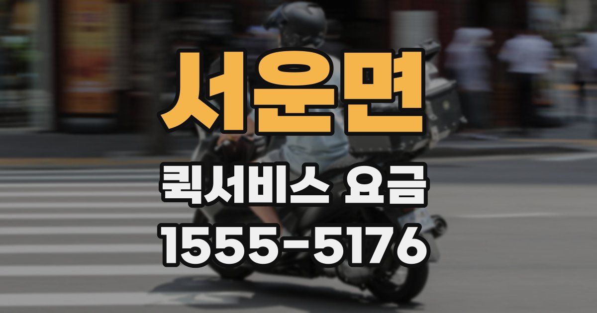 서운면 퀵서비스 요금