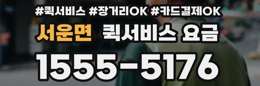 서운면 퀵서비스 요금