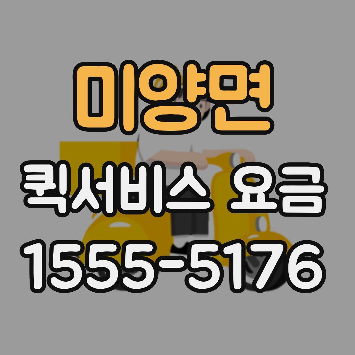 미양면 퀵서비스 요금