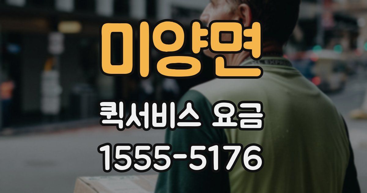 미양면 퀵서비스 요금