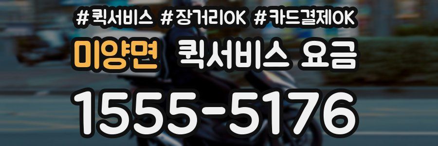 미양면 퀵서비스 요금