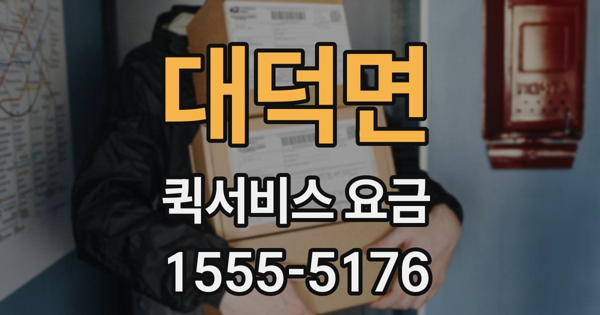 대덕면 퀵서비스 요금