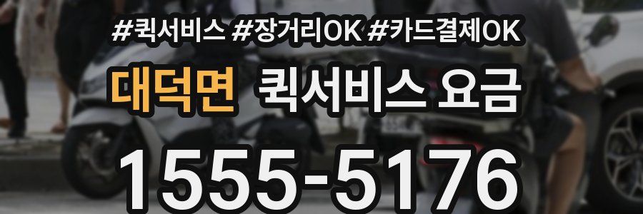 대덕면 퀵서비스 요금