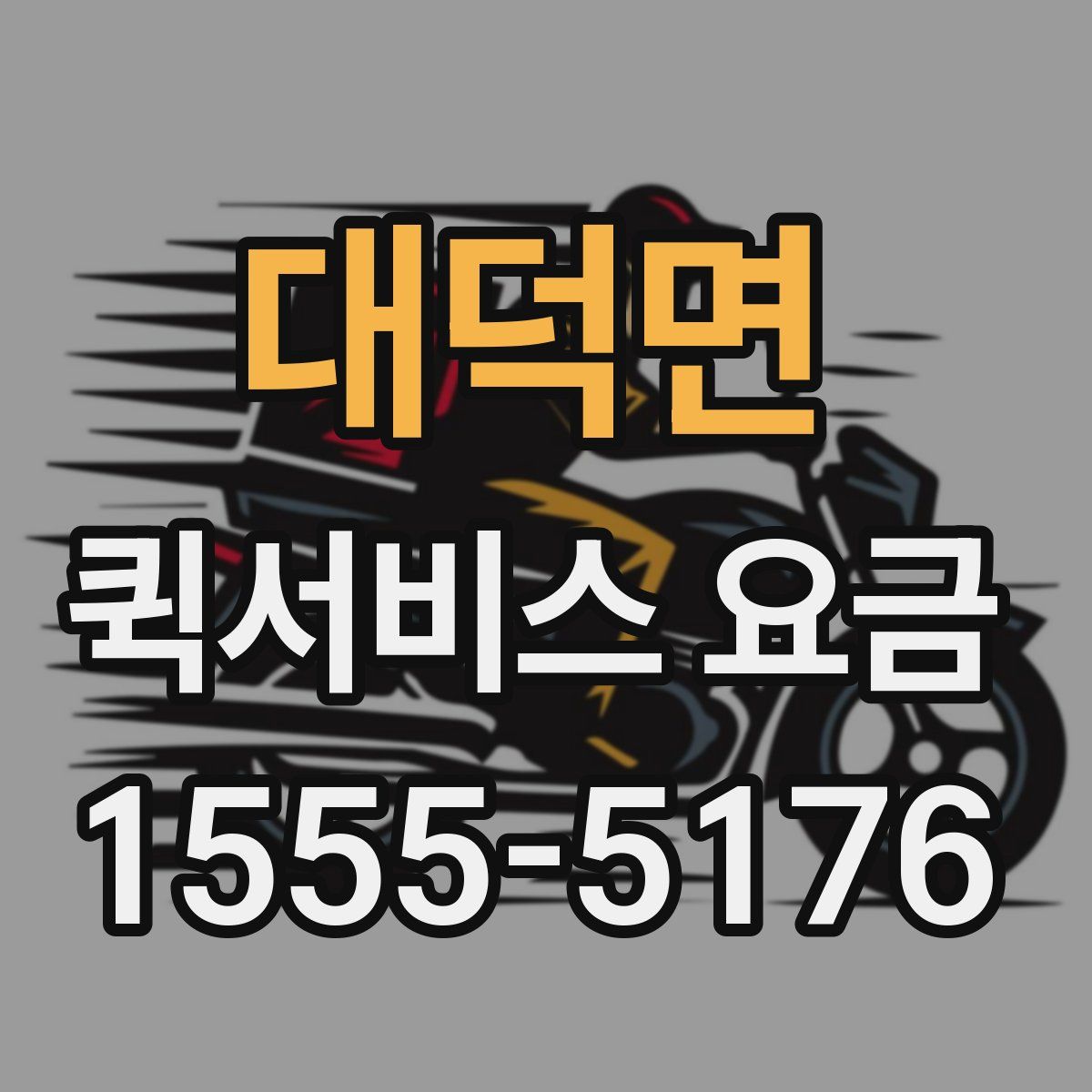 대덕면 퀵서비스 요금