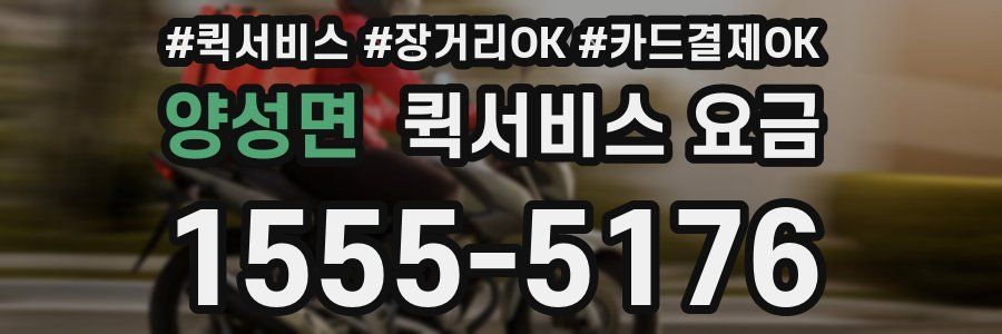 양성면 퀵서비스 요금