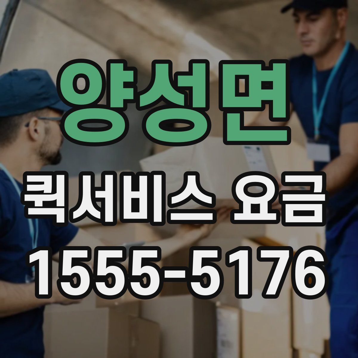 양성면 퀵서비스 요금
