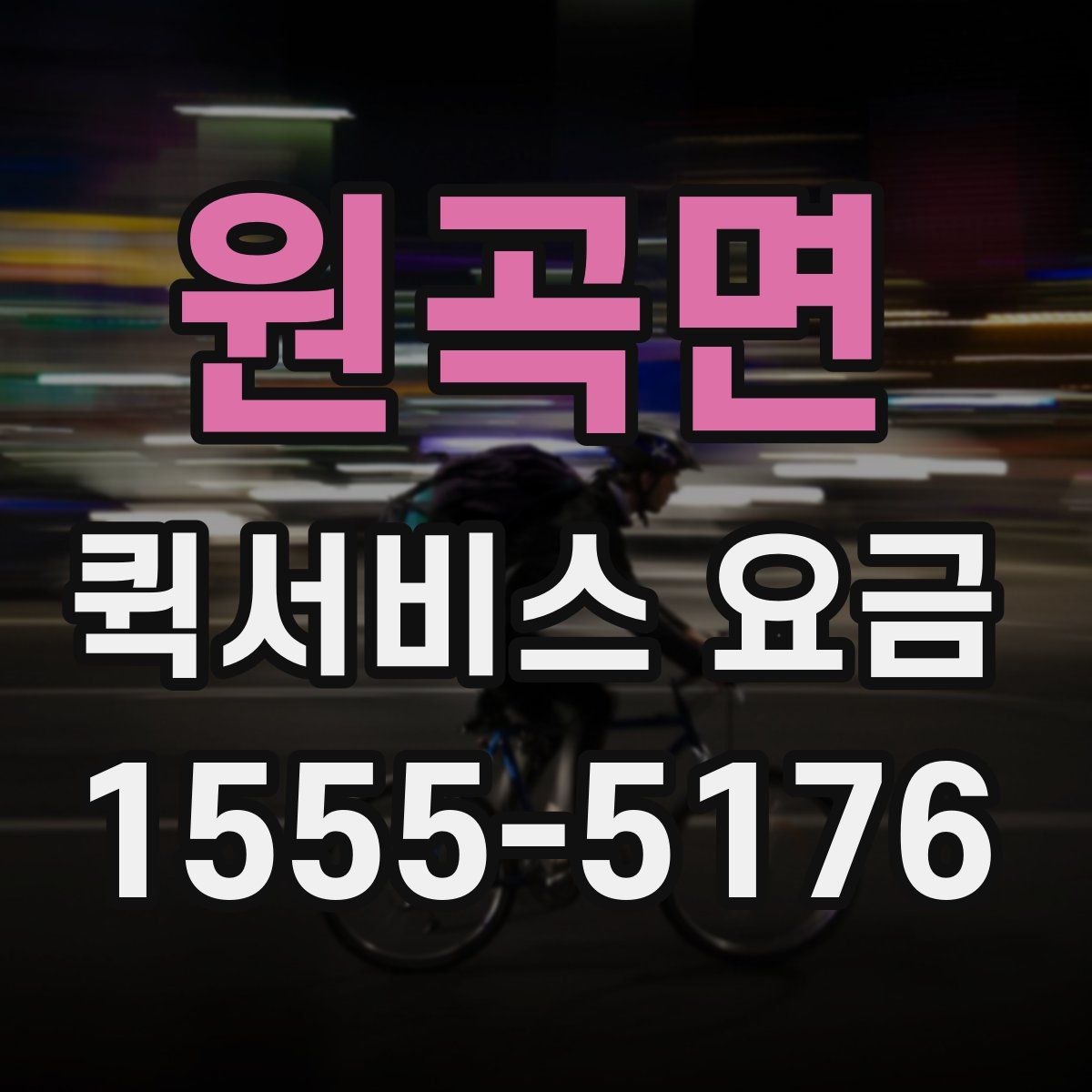 원곡면 퀵서비스 요금