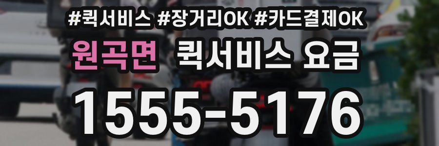 원곡면 퀵서비스 요금