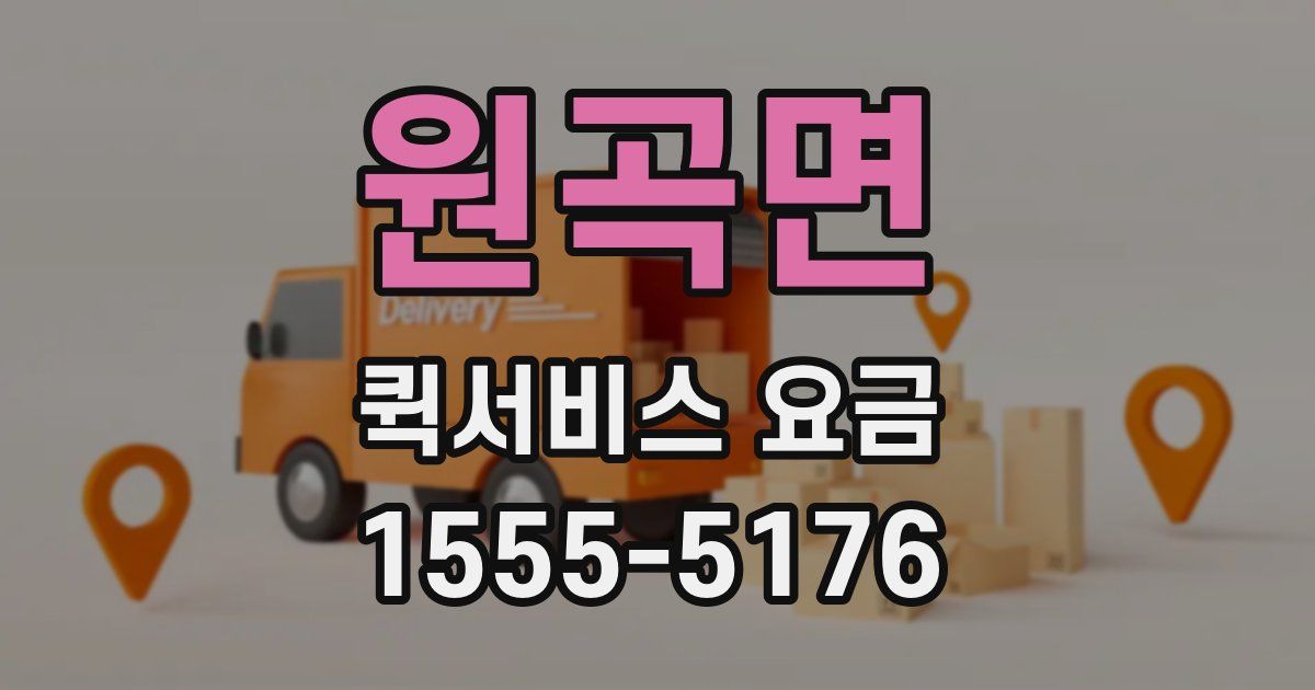 원곡면 퀵서비스 요금