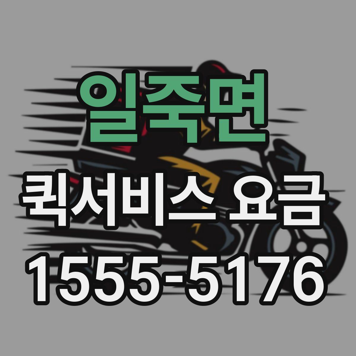 일죽면 퀵서비스 요금