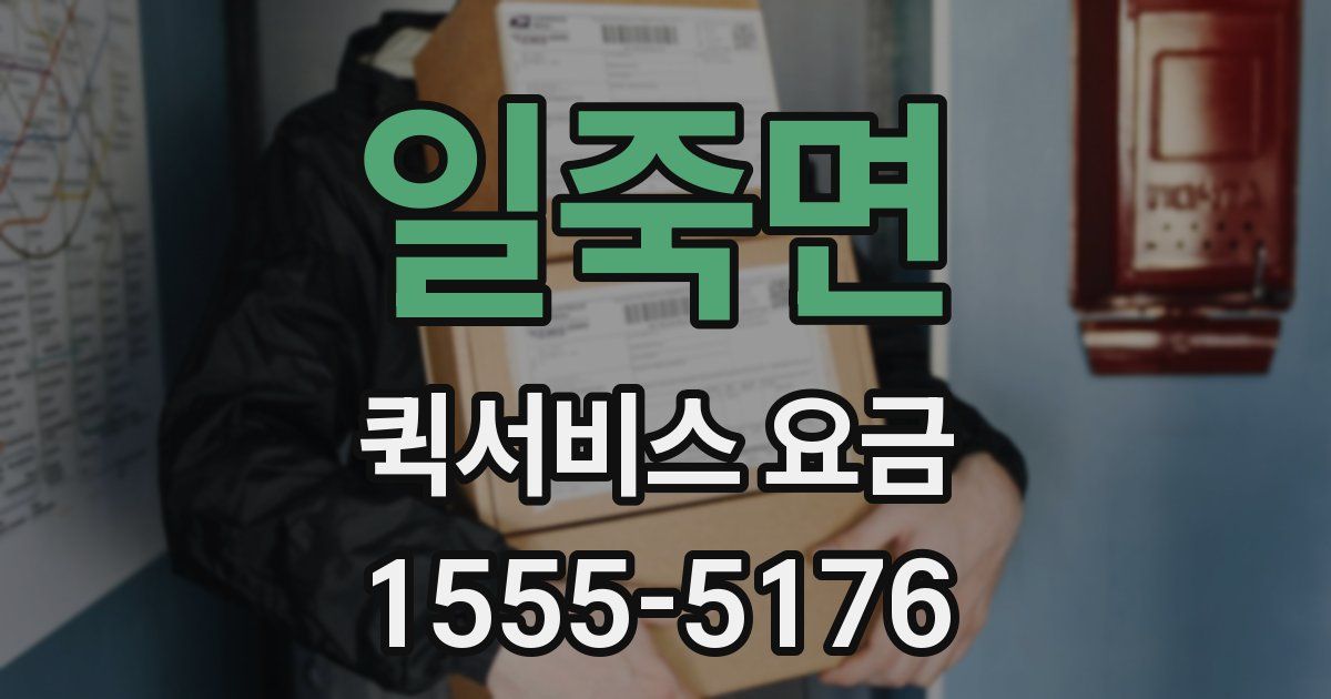 일죽면 퀵서비스 요금