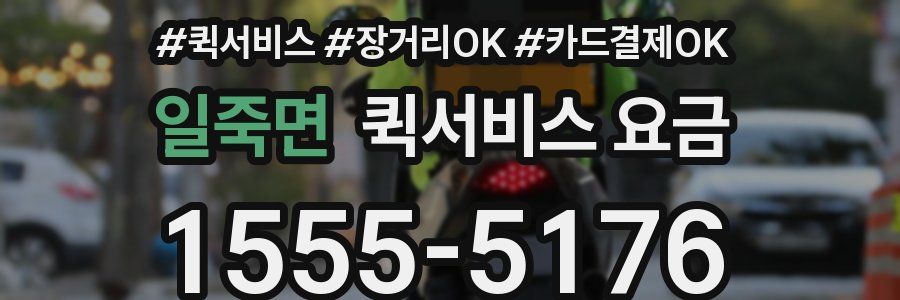일죽면 퀵서비스 요금