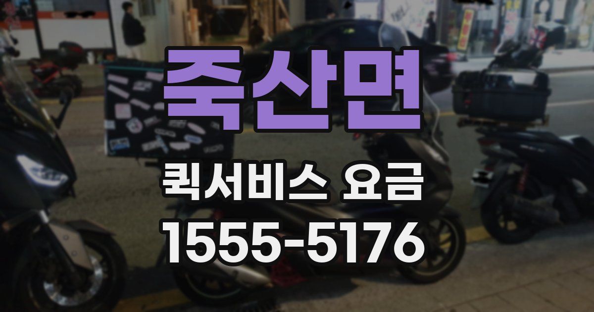 죽산면 퀵서비스 요금