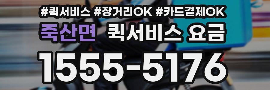 죽산면 퀵서비스 요금
