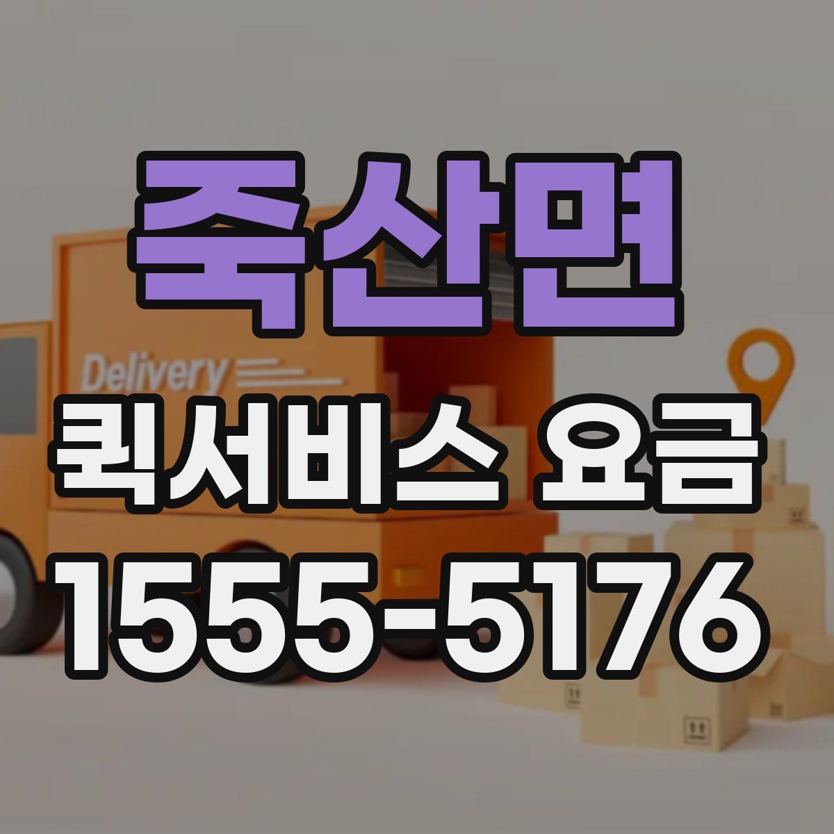 죽산면 퀵서비스 요금