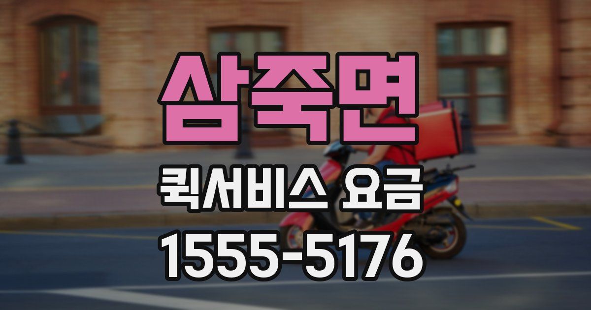 삼죽면 퀵서비스 요금