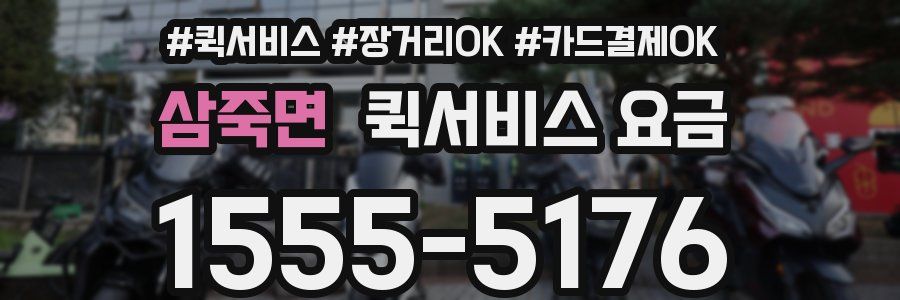 삼죽면 퀵서비스 요금