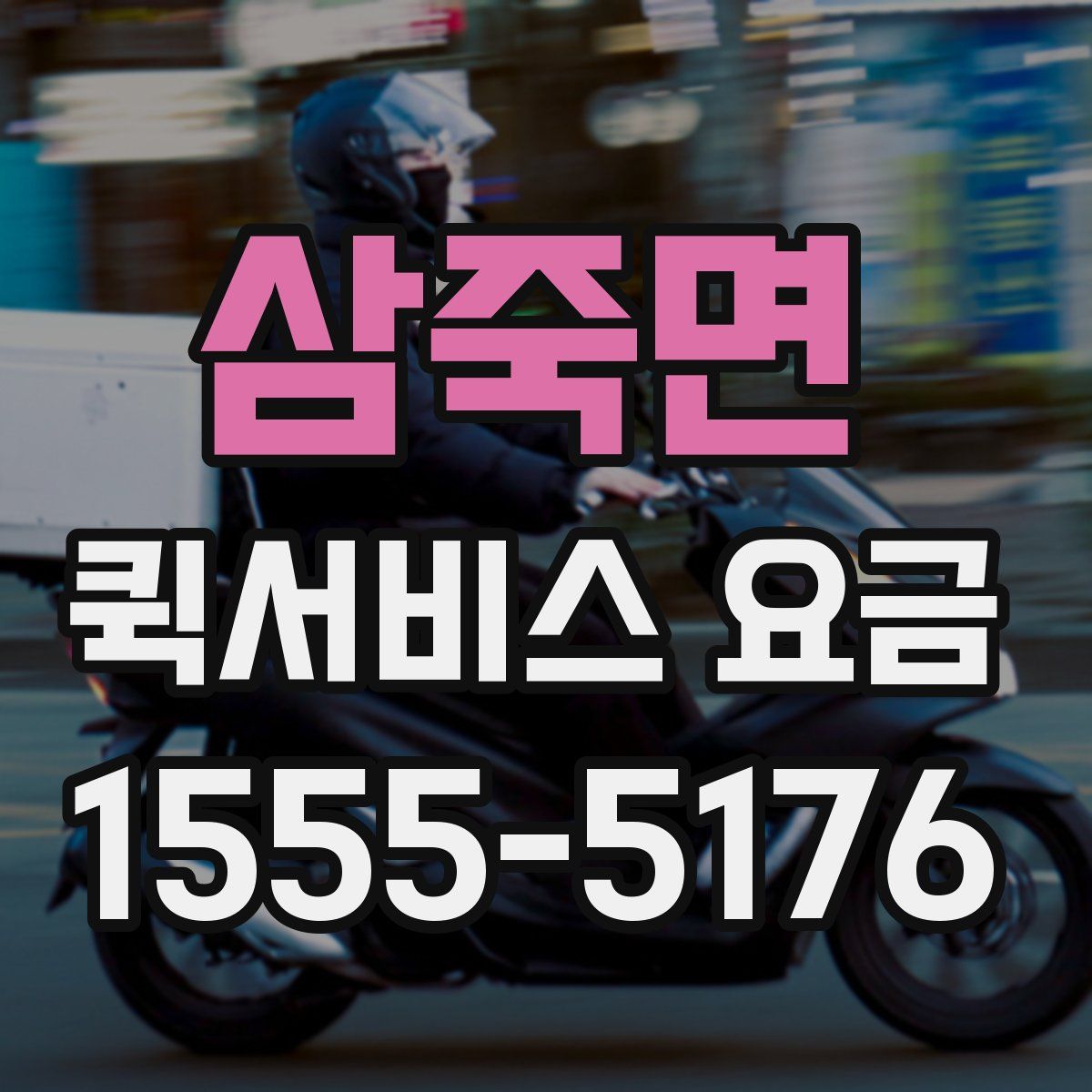 삼죽면 퀵서비스 요금