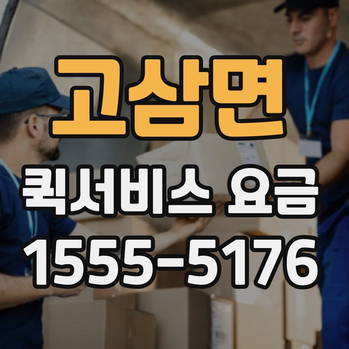 고삼면 퀵서비스 요금
