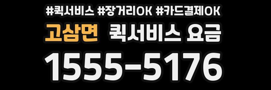 고삼면 퀵서비스 요금