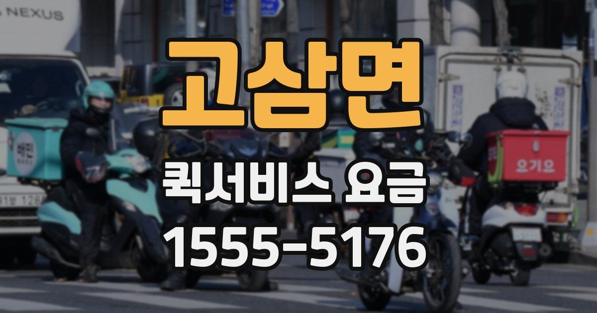 고삼면 퀵서비스 요금