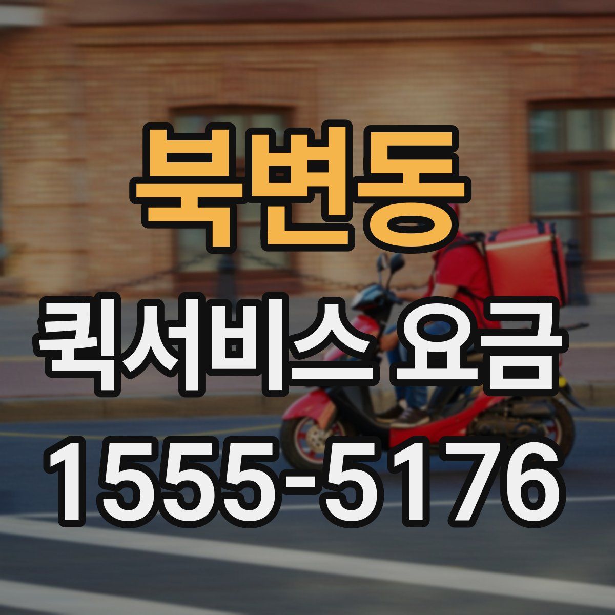 북변동 퀵서비스 요금