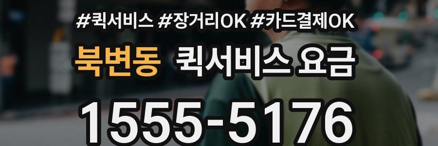 북변동 퀵서비스 요금
