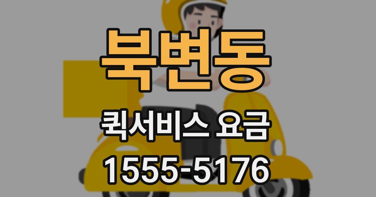 북변동 퀵서비스 요금