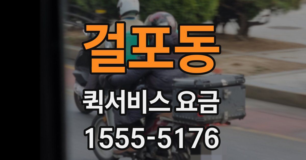 걸포동 퀵서비스 요금