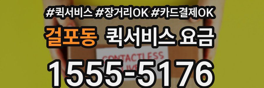 걸포동 퀵서비스 요금